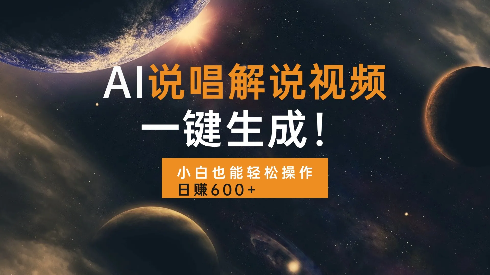 AI说唱解说视频,一键生成,小白也能轻松操作日赚600+-续财库