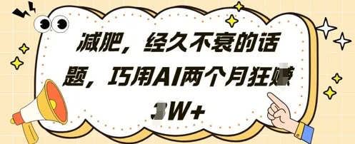 减肥，经久不衰的话题，巧用AI两个月狂挣2W+-续财库