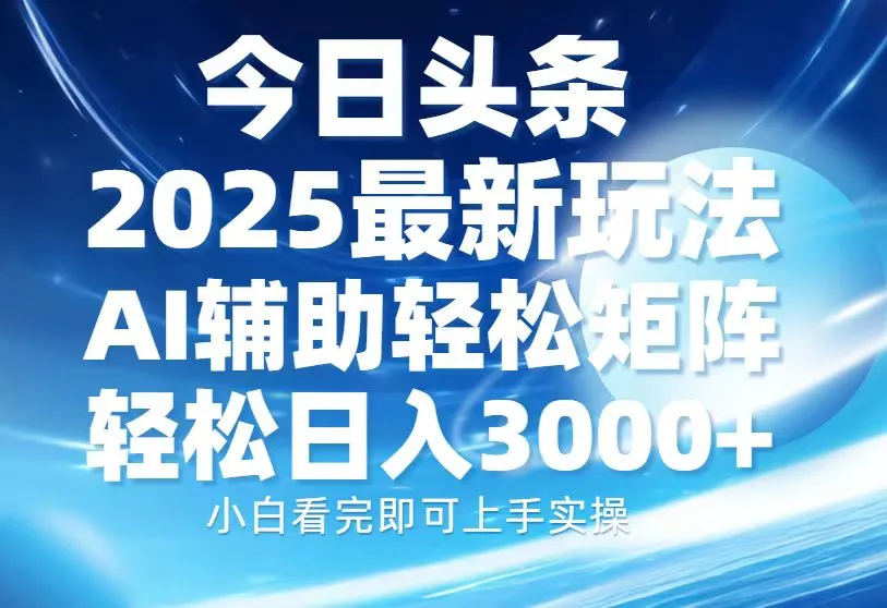 今日头条2025最新玩法，思路简单，复制粘贴，AI辅助，轻松矩阵日入3000+-续财库