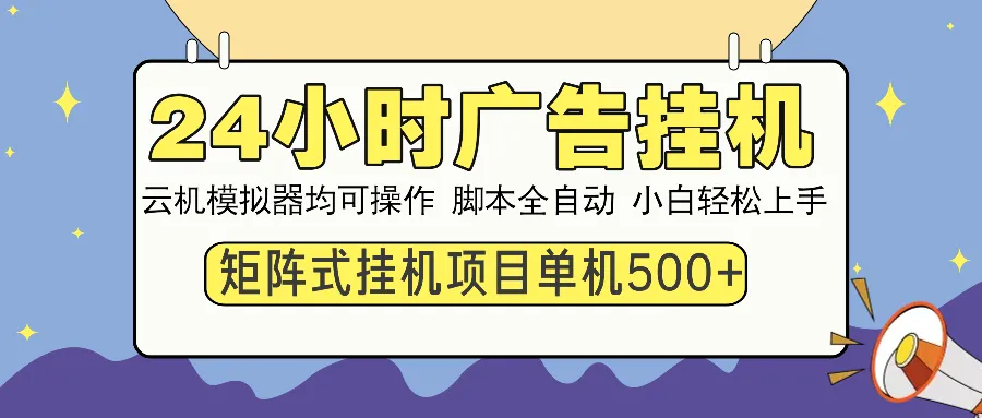 24小时全自动广告挂机 矩阵式操作 单机收益500+ 小白也能轻松上手-续财库