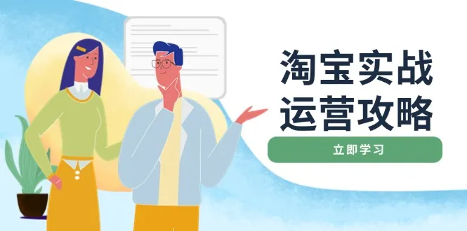 淘宝实战运营攻略:店铺基础优化、直通车推广、爆款打造、客服管理、搜...-续财库
