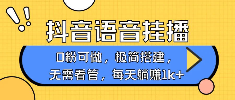 抖音语音无人挂播,每天躺赚1000+,新老号0粉可播,简单好操作,不限流不违规-续财库