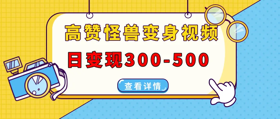 高赞怪兽变身视频制作，日变现300-500，多平台发布(抖音、视频号、小红书-续财库