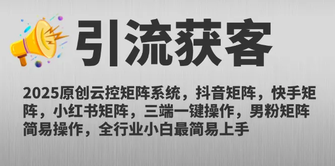 2025原创云控矩阵系统,抖音矩阵,快手矩阵,小红书矩阵,三端一键操...-续财库