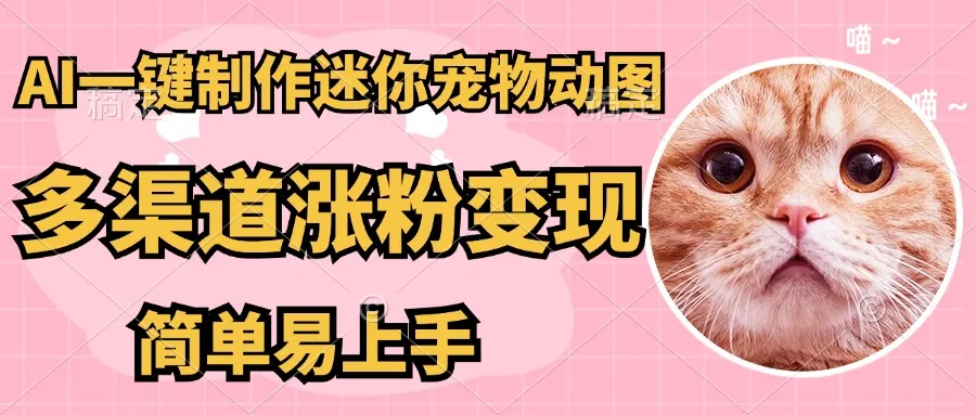AI搬砖一件制作超迷你宠物图，5分钟一个成品，多渠道引流涨粉变现，简...-续财库