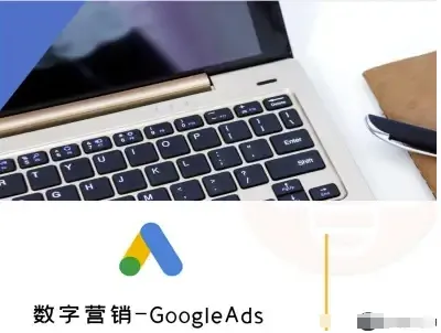 数字营销-GoogleAds-外贸跨境电商教程-续财库