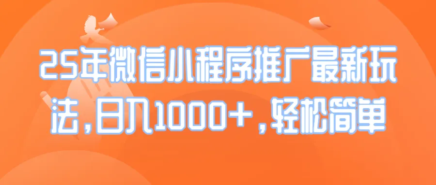 25年微信小程序推广最新玩法，日入1000+，轻松简单-续财库