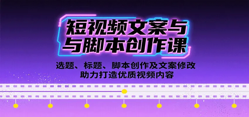短视频文案与脚本创作课:选题、标题、脚本创作及文案修改等助力打造优质视频内容-续财库