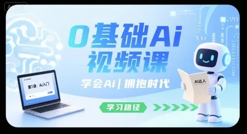 0基础Ai视频课，学会Ai，拥抱时代-续财库