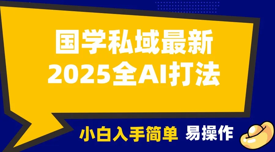 2025国学最新全AI打法，月入3w+，客户主动加你，小白可无脑操作！-续财库