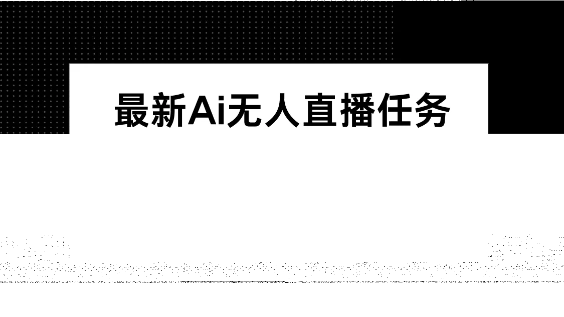 最新AI无人直播任务，官方授权 不违规不封号，长期可做，日收益130+-续财库