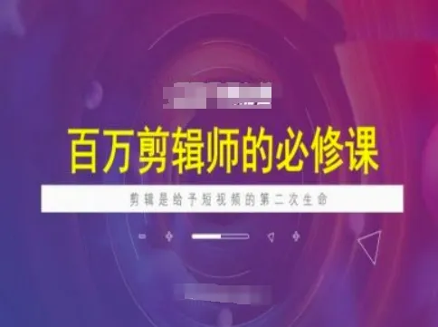 百万剪辑师必修课，剪辑是给予短视频的第二次生命-续财库