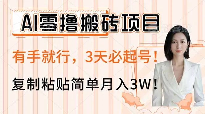 AI零撸搬砖项目玩法,有手就行,3天必起号,复制粘贴简单月入3W!-续财库