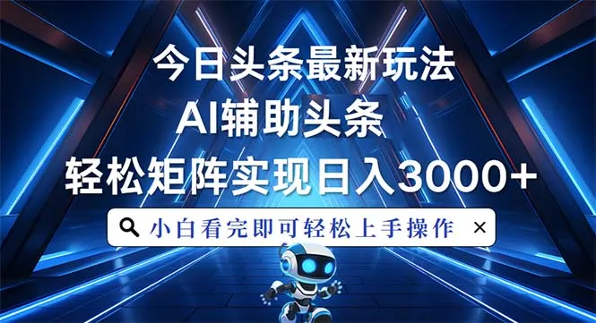 今日头条最新玩法,思路简单,AI辅助,复制粘贴轻松矩阵日入3000+-续财库