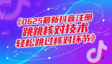 0625最新抖音注册跳核对技术,轻松跳过核对环节-续财库