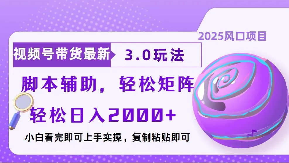 视频号带货最新3.0玩法，作品制作简单，当天起号，复制粘贴，脚本辅助...-续财库