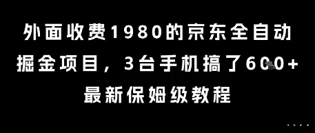 外面收费1980的京东全自动掘金项目,3台手机搞了6张,最新保姆级教程【揭秘】-续财库