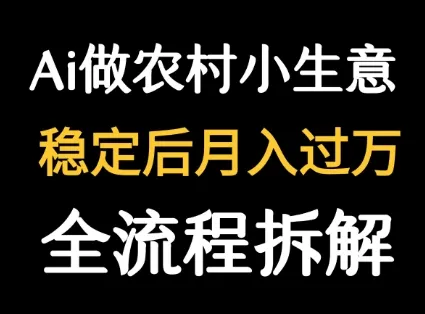 用DeepSeek写农村小生意做流量主  篇篇都是大爆文-续财库