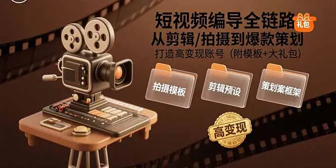 短视频编导全链路：从剪辑/拍摄到爆款策划,打造高变现账号(附模板+大礼包-续财库