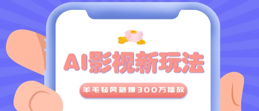 利用AI把经典影视换成羊毛毡风格,爆了300万播放,详细教程+提示词-续财库
