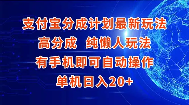 支付宝分成计划最新玩法，高成分 纯懒人玩法，有手机即可操作 单机日入20+-续财库
