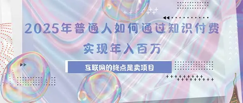 2025年普通人如何通过知识付费年薪百万，互联网的尽头是卖加盟卖项目-续财库