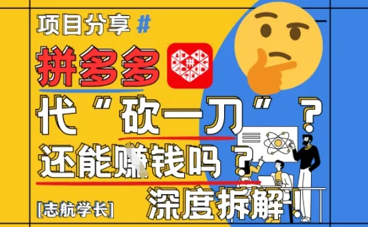 【2025最新】拼多多代坎助力项目深度拆解:还能挣钱吗?全流程玩法-续财库
