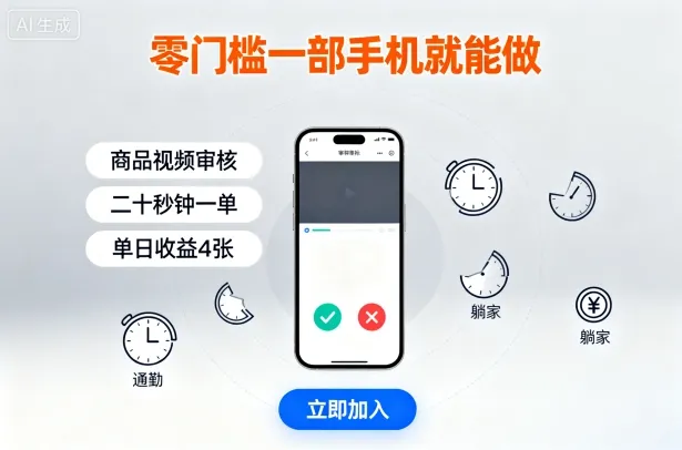 零门槛一部手机就能做，商品视频审核，通勤躺家碎片时间都能做，二十秒钟一单，单日收益4张【揭秘】-续财库