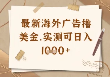 最新海外广告联盟挂机撸美金项目,实测可日入多张【揭秘】-续财库