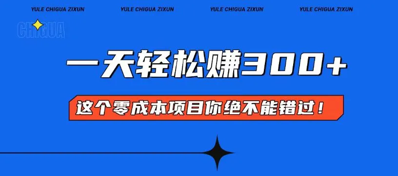 零成本入门！简单几步开启一天300+的赚钱之路！-续财库