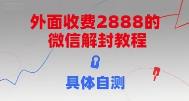 外面收费2888的微信解封教程,具体自测-续财库